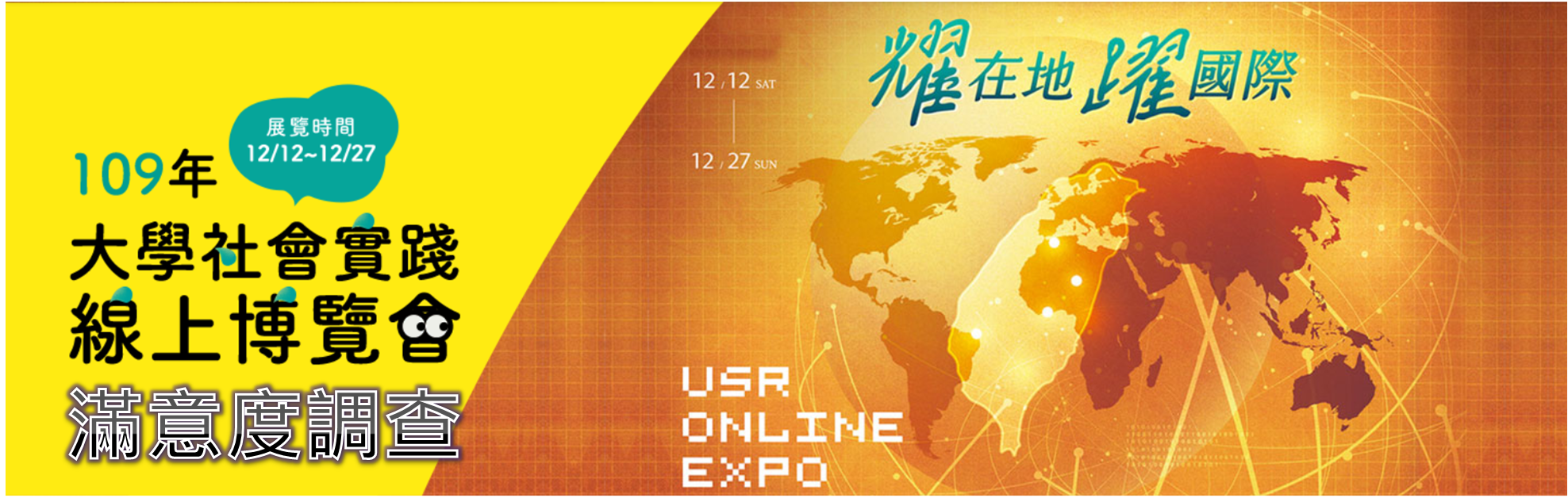 【問卷調查】2020 USR Online EXPO 滿意度調查