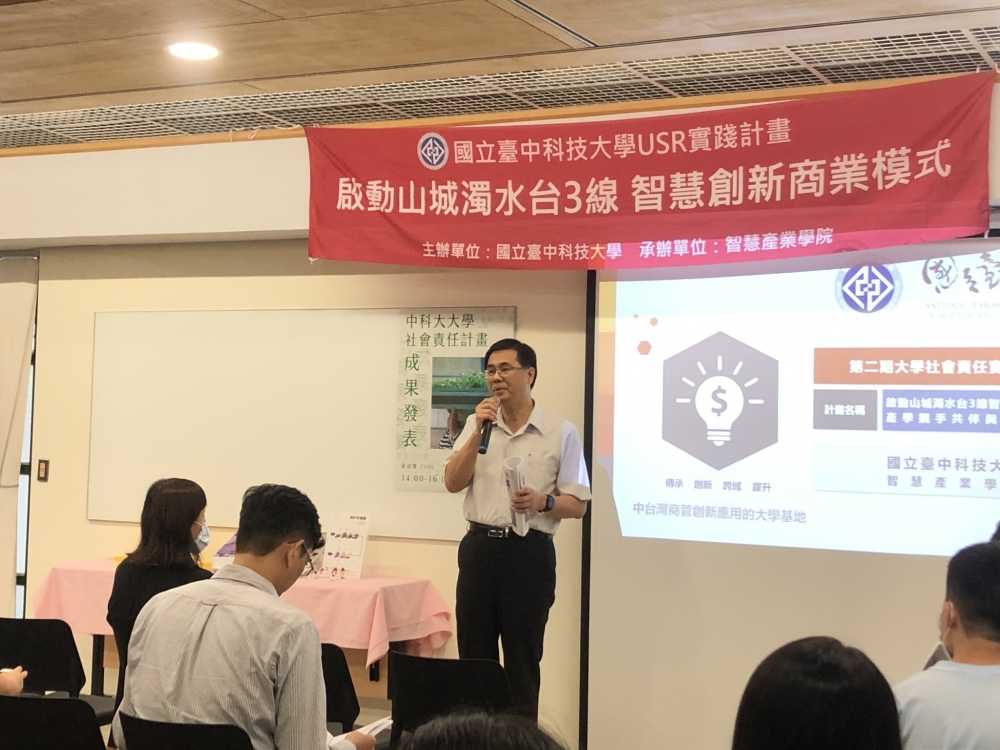 臺中科技大學智慧產業學院院長兼USR計畫主持人林正堅2020年以南投縣鹿谷鄉作為示範基地營造亮點，展現計畫成果。